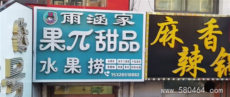 雨涵家果π甜品水果捞外兑