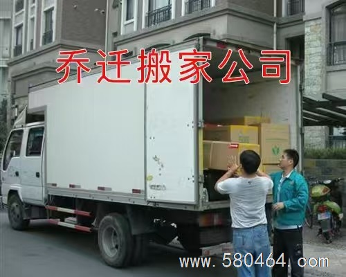 乔迁搬家公司