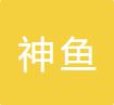 哈尔滨神鱼电子商务有限公司