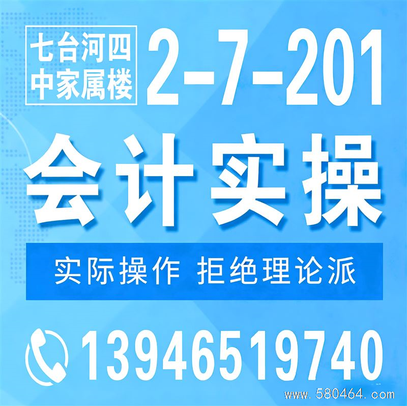 七台河想学会计实操,不用去外地、不用刷网课❗