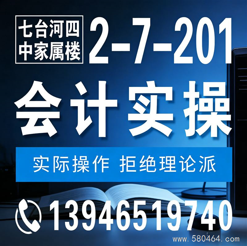 在七台河找会计老师,别盲目报班,认准靠谱老会计✅