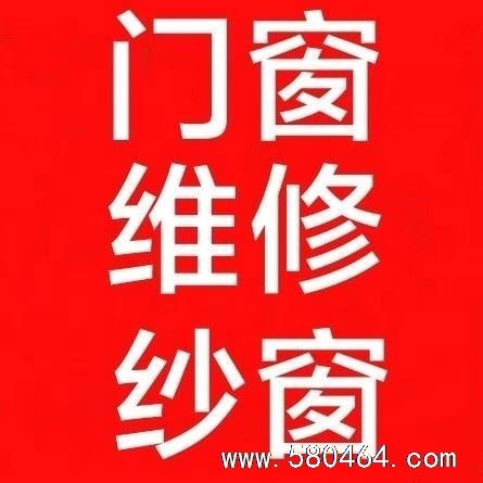 门窗维修一包门定纱窗