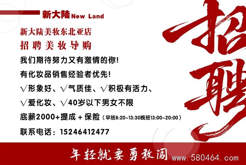 招聘化妆品导购